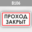 Знак «Проход закрыт», B106 (металл, 300х150 мм)